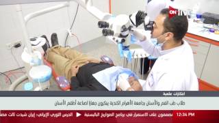 طلاب طب الفم والأسنان بجامعة الأهرام الكندية يبتكرون جهازا لصناعة أطقم الأسنان [upl. by Haraj598]