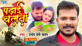 Video  पढ़ाई चलता  Pramod Premi Yadav  Padhai Chalata  Superhit Bhojpuri Song 2024 [upl. by Izabel]