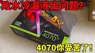 4070ti折腾坏了，水冷加液金意外不断，维修师傅直呼内行！ [upl. by Eleinad]