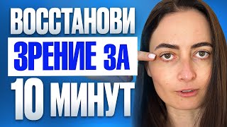 Как УЛУЧШИТЬ ЗРЕНИЕ за 10 МИНУТ Снимешь очки навсегда после ЭТИХ упражнений для глаз [upl. by Eniamurt]