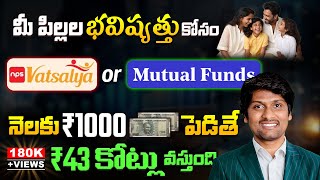 Get Rs 43 Crores with 1000 Monthly SIP Investment  Apply NPS Vatsalya In Telugu [upl. by Trebleda]