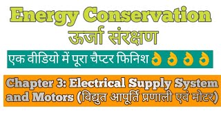 Chapter 3 Electrical Supply System and Motors । Energy Conservation ऊर्जा संरक्षण [upl. by Cletis]