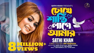 চোখে শান্তি লাগে আমার  Chokhe Shanti Lage Amar  Sathi Khan  Pagol Sujon  Bangla Folk Song 2023 [upl. by Eula]