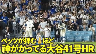 ベッツが拝んでお出迎え！大谷翔平41号逆転2ランホームラン！【現地映像】8月25日ドジャースvsレイズ第2戦 [upl. by Birk538]