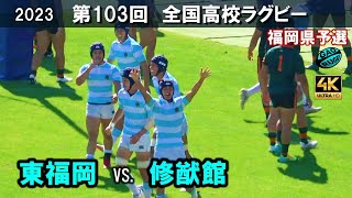 【準決勝1】東福岡 vs 修猷館［ダイジェスト］4K 103回全国高校ラグビー花園予選（2023年度） [upl. by Vogeley]