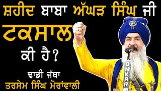 ਸ਼ਹੀਦ ਬਾਬਾ ਅੱਘੜ ਸਿੰਘ ਜੀ  Taksal  Dhadi Jatha Tarsem Ji Moranwali  TUTO MAZARA Hoshiarpur 2024 [upl. by Nwahser941]