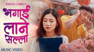 BHAGAI LANE SALLA भगाई लाने सल्ला  Bikash Limbu • Priya Limbu • Official MV [upl. by Yddor86]