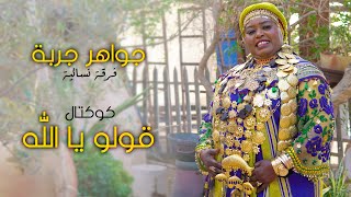 Jawaher Djerba  Goulou Ya Allah  جواهر جربة  قولو يا الله [upl. by Sabba]