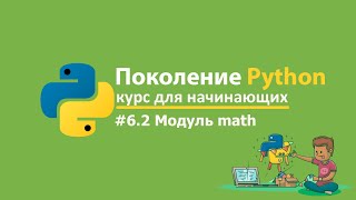 62 Модуль math  Поколение Python 🐍 курс для начинающих Курс по python на stepik [upl. by Nuawed142]