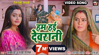 HUM HAIE DEVRANI I हम हई देवरानी I VIDEO SONG 2023 भोजपुरी फिल्म  देवरानी जेठानीDEVRANI JETHANI [upl. by Arand]