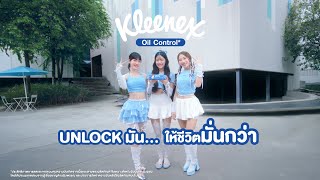 ใหม่ กระดาษเช็ดหน้า Kleenex Oil Control… Unlock มัน ให้ชีวิตมั่นกว่า [upl. by Atteiluj]