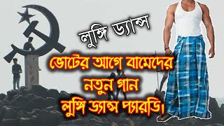 ভোটের আগে বামেদের নতুন গান লুঙ্গি ড্যান্স প্যারডি। CPIM New Vote Lungi Dance Song । [upl. by Airamzul]