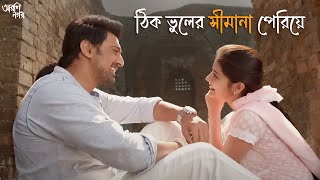 ওরা ভালবাসতে জানে না Arshinagar Dev Jisshu Rittika Aparna Sen  Movie Scene SVF Classics [upl. by Ondrea]