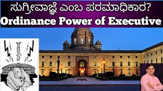 ಸುಗ್ರೀವಾಜ್ಞೆ ಶಾಸನಾಂಗಕ್ಕೆ ಪರ್ಯಾಯ ಅಧಿಕಾರವೇ Ordinance Making Power of PresidentGovernor UPSC Revise [upl. by Drahsir]