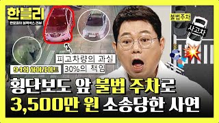 하이라이트 치료비 1억 원 불법 주차 책임 30 시야를 방해한 횡단보도 앞 불법 주차의 최후♨  한블리 한문철의 블랙박스 리뷰  JTBC 240903 방송 [upl. by Naelcm517]