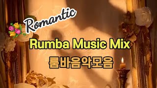 로맨틱 룸바음악Latin Dance Rumba Music Mix lovelydance [upl. by Annibo16]