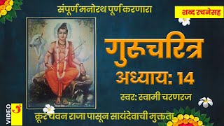 गुरुचरित्र मराठी अध्याय १४ शब्द रचनेसह संपूर्ण मनोरथ पूर्ण करणारा  Guru Charitra Marathi Adhyay 14 [upl. by Lihp]