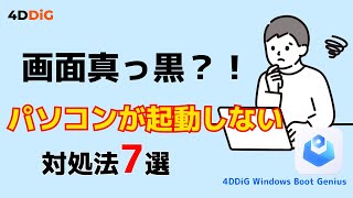 【Windows不調？】パソコンが黒い画面のまま起動しない・立ち上がらない原因と対処法｜4DDiG Windows Boot Genius [upl. by Adnolay]