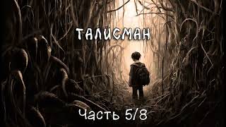 Талисман Часть 58 Аудиокнига [upl. by Garlan]