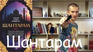 Шантарам Грегори Дэвид Робертс  обзор книги [upl. by Trow]