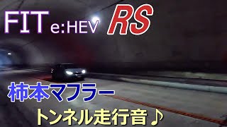 【フィットeHEV RS】柿本マフラー トンネル走行音！ [upl. by Pieter669]