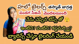 టైలర్స్ అందరూ జాగ్రత్త వహించండి ఆరోగ్యం విషయంలో 💆 కస్టమర్ విషయంలో 🙆 Ramadevi tailoring topics [upl. by Haland564]