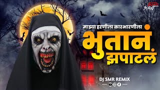 Bhutan Zapatal  माझ्या हरणीला कारभारणीला  DJ SMR Remix  Mazya Harnila Karbharnila [upl. by Frohman]