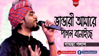 Vandari Amare Pagol Banaise  ভান্ডারী আমারে পাগল বানাইছে  By Gamcha Palash  Bangla New Song 2020 [upl. by Armitage]