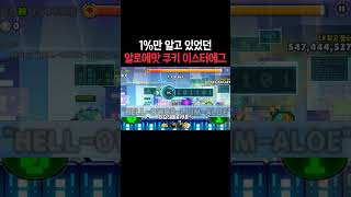 쿠키런 고인물들만 알고 있었던 오븐브레이크 쿠폰 쿠키런 shorts [upl. by Habeh]