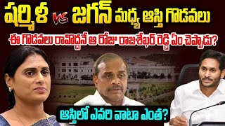 LIVE🔴 ఆస్థి గొడవల్లో ఎవరిదీ తప్పుఆనాడు వైఎస్సార్ ఏం చెప్పాడు YS Jagan Vs YSSharmila  SMP [upl. by Sefton373]