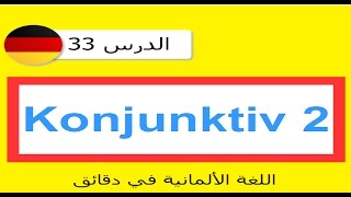 دروس و قواعد اللغة الألمانية الدرس 33  2 Konjunktiv [upl. by Mountford]