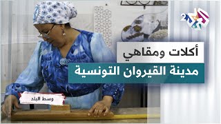 مدينة القيروان في تونس الأكلات الشهيرة والمقاهي العريقة [upl. by Dunkin]