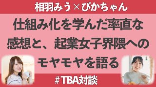 【TBA生対談】仕組み化を学んだ率直な感想と、起業女子界隈へのモヤモヤを語る。笑【ぴかちゃん×相羽みう】 [upl. by Zingale]