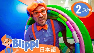 かたちといろをまなぼう ☆ ブリッピー 日本語 ☆ 子供け教育動画 Blippi [upl. by Aicerg]