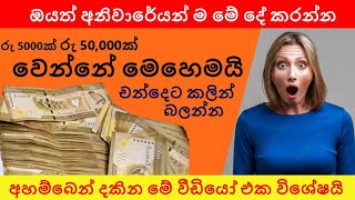 සල්ලි ලැබෙන ව්‍යාපරයක් පටන් ගන්න කලින් මේ දේවල් කරන්න  රු 10000ක් 50000 කරන ක්‍රම  get rich [upl. by Bonnette]