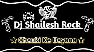 Dj shailesh rock ×× चऊकी के बयाना ×× Chauki Ke Bayana ×× Nilkamal Singh Song ×× Dj Shailesh Rock [upl. by Lectra972]