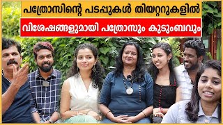 പത്രോസും കുടുംബവും വിശേഷങ്ങൾ പങ്കു വക്കുന്നു  Pathrosinte Padappukal Cast  Filmibeat Malayalam [upl. by Aryaz]