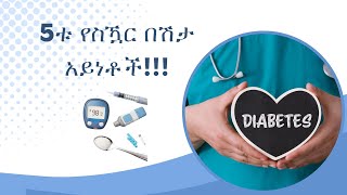 5ቱ የስዃር በሽታ አይነቶች 5 Types of Diabetes [upl. by Aloke]