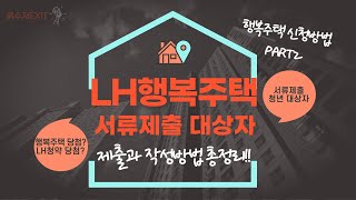 행복주택 서류제출 대상자 필수영상 LH청약 당첨 시 필요서류와 자산보유확인서 등 작성방법 정리행복주택신청방법PART2 [upl. by Dimitri729]