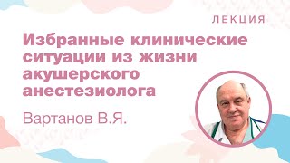 Избранные клинические ситуации из жизни акушерского анестезиолога Вартанов ВЯ [upl. by Harod]