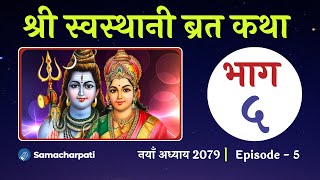 swasthani brata katha PART 5  swosthani brata katha  sosthani स्वस्थानी ब्रत कथा 2079 अध्याय ५ [upl. by Sweyn957]