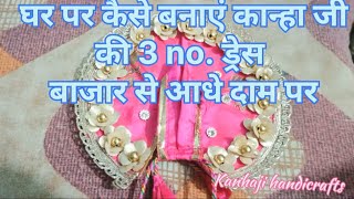 Laddugopal kanhaji ki dress ghar par kaise banaye viralvideo youtubevideo [upl. by Potts]