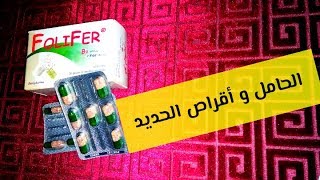 حبوب أقراصفقر الدم عند الحامل Tardyferon B9 نقص الحديدالفلوليك [upl. by Mariellen989]