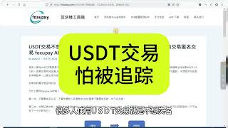 USDT交易不想被追踪，不实名的USDT交易，波场链上无法追踪的交易匿名交易 foxupay APP的口令礼品卡功能可能适合你 [upl. by Berkin238]