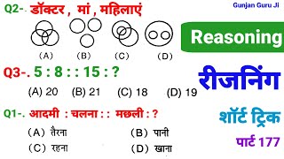 रीजनिंग सेट प्रैक्टिस पार्ट 177 for SSC CGL CPO MTS CHSL GD SBI ALP IB ARMY NAVY BANK CRPF CTET DRDO [upl. by Atlee14]