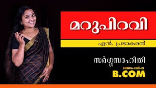 മറുപിറവി  എൻപ്രഭാകരൻ [upl. by Emanuel648]