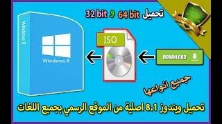 جديد 🤩 تحميل جميع إصدارات ويندوز 81  8 Windows من الموقع الرسمي نسخ أصلية خام بجميع اللغات [upl. by Ozen]