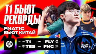 T1 БЬЮТ РЕКОРДЫ FNATIC БЬЮТ КИТАЙ  T1 VS FLY  FNC VS TES  MSI 2024 [upl. by Niattirb972]