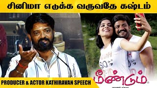 படம் எடுத்து நான் பாதிக்கப்பட்டவன்🔥  Producer amp Actor Kathiravan speech  Pitha Movie Unmasking [upl. by Oirram]