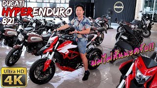 รีวิว Ducati HyperMotard 821 Enduro ผมไม่เตี้ยนะ รถมันสูงไป แต่ผมขาถึง [upl. by Binnie]